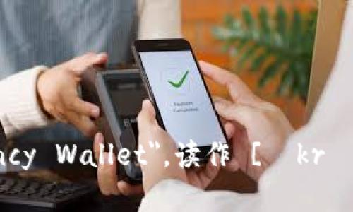 加密钱包的英文是 