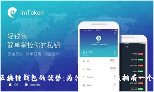 区块链钱包的优势：为什么你也应该拥有一个？