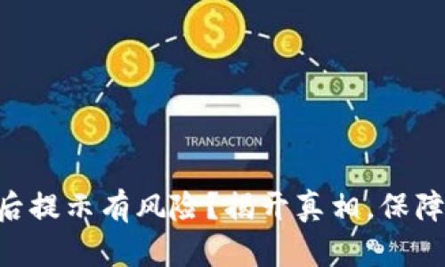 TPWallet下载后提示有风险？揭开真相，保障你的资产安全！