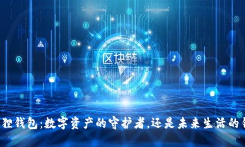 小狐狸钱包：数字资产的守护者，还是未来生活的钥匙？