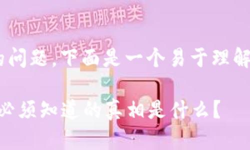 关于“OK钱包在中国合法吗”的问题，下面是一个易于理解且的、相关关键词及内容大纲：

OK钱包在中国的法律地位：你必须知道的真相是什么？