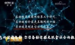 数字钱包的优雅选择：你准备好迎接无现金社会