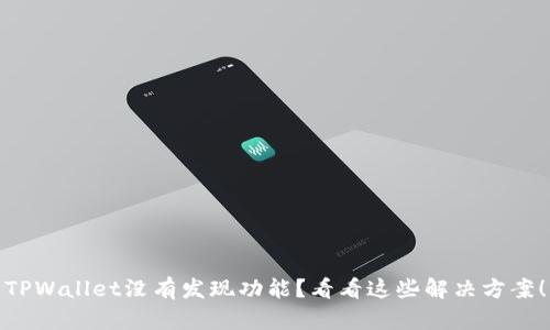 TPWallet没有发现功能？看看这些解决方案！
