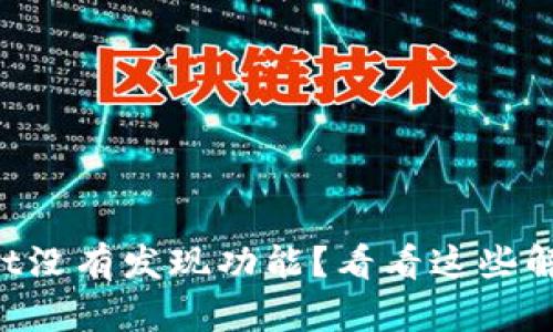 TPWallet没有发现功能？看看这些解决方案！