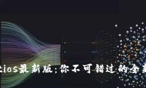 揭秘tpwalletios最新版：你不可错过的全新功能与体验！
