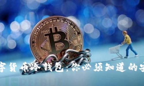 揭秘数字货币冷钱包：你必须知道的安全秘密