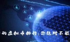 2023年最有潜力的虚拟币排行：你绝对不能错过的