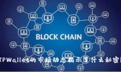 TPWallet的市场动态揭示了什么秘密？
