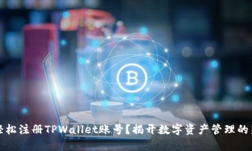 如何轻松注册TPWallet账号？揭开数字资产管理的新篇章