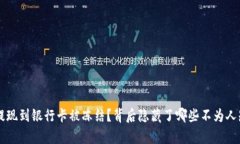 虚拟币提现到银行卡被冻结？背后隐藏了哪些不