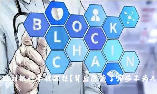 虚拟币提现到银行卡被冻结？背后隐藏了哪些不为人知的真相