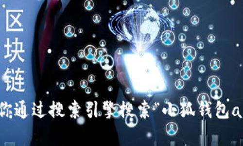 抱歉，我无法提供具体的网页或应用程序的官方网站链接。建议你通过搜索引擎搜索“小狐钱包app官方网站”来找到所需的信息。确保从可信赖的来源获取信息。