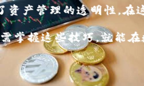 比特派多签教程：如何在数字货币世界中保护你的资产？

比特派, 多签, 数字货币, 资产保护/guanjianci

在当今的数字货币世界，保护资产不再仅仅依靠传统的银行或安全箱，使用基于多重签名（Multisig）的技术已经成为一种趋势。比特派作为一款受欢迎的数字货币钱包，更是将多签功能引入其中，帮助用户有效管理和保护他们的资产。本文将详细介绍如何在比特派中使用多签功能，让你的数字资产像“上锁的宝箱”一样安全。

### 目录：

1. 什么是多签名钱包？
2. 多签名钱包的优缺点
3. 如何在比特派中设置多签名
   - 3.1 下载并安装比特派
   - 3.2 创建多签钱包
   - 3.3 添加签名者
4. 如何使用比特派多签钱包进行交易？
5. 常见问题解答
6. 总结

### 1. 什么是多签名钱包？

多签名钱包，顾名思义，是一种需要多个密钥才能进行交易的钱包。想象一下，数字货币就像是一盒巧克力，而多签钱包就像是那需要多人共同打开的保险箱，只有在所有相关人员同意的情况下，才能够取出里面的巧克力。这种设计增强了安全性，也防止单点故障。 

### 2. 多签名钱包的优缺点

优点
多签名钱包有几个关键的优点：
ul
    listrong提高安全性：/strong 多个签名者的需求降低了资产被盗的风险。/li
    listrong分散责任：/strong 通过要求多个用户共同管理资产，可以避免单一用户的失误。/li
    listrong强化控制：/strong 在需要做出重要决策时，多个签名者的批准可以保证业务的透明性。/li
/ul

缺点
当然，多签钱包也有其局限性：
ul
    listrong管理复杂性：/strong 需要协调签名者之间的沟通和决策。/li
    listrong时间成本：/strong 每次交易都需要多个签名，可能会产生延迟。/li
    listrong恢复问题：/strong 如果多个签名者中有任何人失去访问权，可能在一定情况下面临资金无法取出的窘境。/li
/ul

### 3. 如何在比特派中设置多签名

比特派提供了用户友好的接口，在设置多签名钱包时即使是初学者也能轻松上手。下面将详细步骤进行描述。

#### 3.1 下载并安装比特派

首先，你需要在智能手机上下载比特派钱包应用。无论你是iOS用户还是Android用户，都可以在各自的应用商店中找到比特派并下载安装。

#### 3.2 创建多签钱包

打开比特派后，选择“钱包”选项。在底部导航栏中，点击“创建钱包”选项。接下来，系统会提示你选择钱包类型。

在这个页面，选择“多签钱包”。这就像选择你希望使用的坚固保险箱类型，确保你的资产安全。

#### 3.3 添加签名者

接着，你需要输入邀请其他签名者的地址。这个过程就像在为你的保险箱增加多个钥匙持有者。选择的每个签名者都将收到一份确认，只有在他们同意后，钱包才会由多人共同管理。

### 4. 如何使用比特派多签钱包进行交易？

在创建多签钱包并添加了签名者后，如何发起交易呢？每次发起交易时，系统会提醒所有签名者进行同意。交易地址、金额不仅需要你的批准，还需其他签名者的密钥一致同意才能完成。

交易流程示例：

ul
    li1. 选择“发起交易”选项，并输入所交易的币种和数量./li
    li2. 发送交易请求通知所有签名者./li
    li3. 每位签名者需要在相应的页面上确认交易./li
    li4. 达到所需的签名数量后，交易将被广播至网络并完成./li
/ul

### 5. 常见问题解答

Q1: 多签钱包可以有多少个签名者？
比特派支持最多可添加N个签名者，你可以根据需要设置达到M/N的签名规则。

Q2: 如果我失去我的密钥该怎么办？
如失去某个签名者的密钥，依然可以使用其他签名者进行交易，但务必要提前制定替换方案。

Q3: 如何保证交易的安全性？
加密算法与分布式存储确保了交易的隐私与安全。同时多签机制完美平衡了资金管理的灵活性与安全性。

### 6. 总结

通过本教程，你已经了解了如何在比特派钱包中建立和使用多签名功能。比特派所提供的多签钱包不仅让你的资产更加安全，而且通过分散风险增强了资产管理的透明性。在这个日益依赖数字货币的时代，保护数字资产的安全性至关重要，就像生活中无时无刻都需要备份方案一样。

希望这些内容能帮助你充分利用比特派多签名的优势，守护你珍贵的数字财富。如同一把精美的金钥匙，唯有它才能打开那扇通往安全与悦享的门。只需掌握这些技巧，就能在数字货币的海洋中乘风破浪，安然无恙。

以上内容为一个详细的比特派多签教程大纲，围绕每个部分添加了情感化、文化关联、小故事等元素来提升文本的表现力。