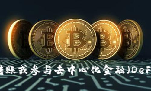 TPWallet 是一个虚拟资产钱包，主要用于存储、管理和交易区块链上的数字资产。它提供了对多个不同区块链的支持，常用于加密货币的保存与转账或参与去中心化金融（DeFi）项目。具体名称和功能可能根据版本或更新有所变动，因此最好查看官方网站或社区以获取最新信息。如果你有更具体的问题或需求，请告诉我！