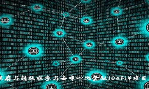 TPWallet 是一个虚拟资产钱包，主要用于存储、管理和交易区块链上的数字资产。它提供了对多个不同区块链的支持，常用于加密货币的保存与转账或参与去中心化金融（DeFi）项目。具体名称和功能可能根据版本或更新有所变动，因此最好查看官方网站或社区以获取最新信息。如果你有更具体的问题或需求，请告诉我！