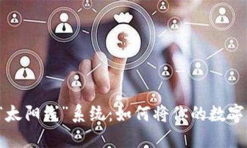 区块链钱包“太阳线”系统：如何将你的数字资产阳光化？