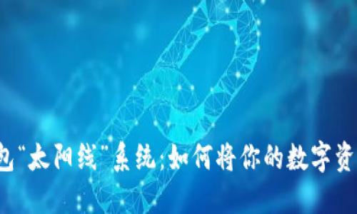 区块链钱包“太阳线”系统：如何将你的数字资产阳光化？