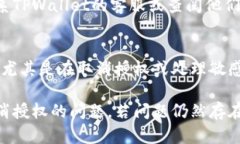 若您在使用TPWallet时遇到无法取消授权的问题，可