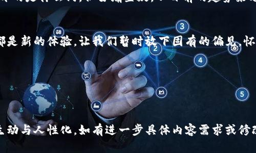   探索Pi币交易网的未来：虚拟货币的新机遇与挑战！ / 

 guanjianci Pi币, 虚拟货币, 区块链, 交易平台 /guanjianci 

一、引言：数字货币的浪潮
在过去的十年里，数字货币如同海洋中的浪潮，一波接一波地涌来，催生了无数的新兴交易平台。Pi币的出现，宛如一颗新星闪耀，在众多虚拟货币中悄然崭露头角。与比特币和以太坊等老牌货币相比，Pi币的交易网似乎有些神秘，吸引着越来越多的目光。

二、什么是Pi币？
简单来说，Pi币是一种通过手机挖矿的虚拟货币，旨在让每个人都能参与到区块链的世界中。想象一下，生活就像一个巨大的电玩，Pi币则是你手中的遥控器，轻松控制财富的获取。与传统的虚拟货币相比，Pi币降低了参与的门槛，使得所有人都能够成为数字货币的拥护者。

三、Pi币交易网的构建
在这个连接各方用户的平台上，怎样才能打造一个安全、便捷的交易环境呢？这就像构建一座桥梁，需要选用坚固的材料，设计合理的结构，以确保在风雨飘摇中依然巍然屹立。
1. **安全性设计**
在区块链技术的支持下，Pi币交易网必须具备强大的安全性。使用类似银行级别的加密技术，就如同为你的财富上锁，让每一笔交易都安全无忧。此外，双重身份验证机制也帮助用户在登录时保护自己的账户。

2. **用户体验**
在技术保证安全的同时，用户体验同样重要。一个复杂的界面就像迷宫，让人无从下手。因此，Pi币交易网需要设计一个的界面，让用户一目了然，轻松找到所需功能。

四、Pi币的市场挑战
尽管Pi币的前景看似光明，但挑战也不容小觑。市场竞争激烈宛如一场群狼争食的狩猎，为了在这场竞争中生存，Pi币交易网需提供独特的价值。
1. **用户信任问题**
作为一个新兴的交易平台，用户的信任建立需要时间和实际行动。交易过程的透明度、客服的响应速度、平台流动性的保障，都是提高用户信任度的关键。

2. **技术迭代的速度**
数字货币市场瞬息万变，技术更新迭代如同潮水涌动。Pi币交易网必须紧跟技术的发展步伐，及时更新系统，提供用户最新的功能与服务。

五、如何参与Pi币交易？
对于希望参与Pi币交易的用户，首先需要下载Pi Network应用，其后根据指引创建账户，几乎如同开设一只储蓄账户，简单直接。然后，通过手机挖矿，积累Pi币，而后便可在交易网中进行交易。
此外，用户还可以在社区中交流、寻求并提供建议，形成良好的生态系统，仿佛是一场真诚的茶话会，每个人的意见都得到了重视。

六、Pi币的未来展望
无论是技术的进步，还是用户基础的扩大，Pi币交易网的未来都充满变数。正如掌握了一把钥匙，却不知道未来打开的是什么门。但毋庸置疑，从目前的趋势来看，Pi币将继续吸引更多的用户参与，形成越来越成熟的交易生态。

七、结尾：拥抱未来的虚拟货币
无论Pi币最终会走向何方，参与其中的每一个人都在创造着自己的财富故事。这一切就像是一场旅行，每一秒钟都是新的体验。让我们暂时放下固有的偏见，怀抱对未来的憧憬，勇敢地踏上数字货币的征程。

在这个快速发展的数字时代，Pi币交易网将带给你怎样的财富机遇和挑战？留给你的，是无尽的想象与探索。

---

以上内容基于大纲逐步扩展，着眼于Pi币及其交易网的各个方面，融入形象化的比喻与细致的描述，让表述更加生动与人性化。如有进一步具体内容需求或修改建议，欢迎告知！