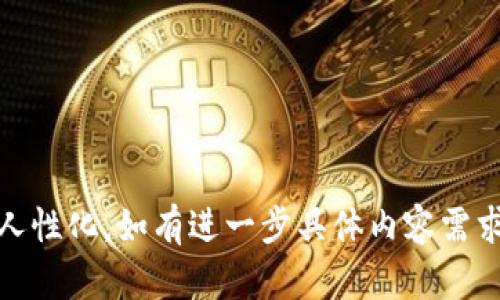   探索Pi币交易网的未来：虚拟货币的新机遇与挑战！ / 

 guanjianci Pi币, 虚拟货币, 区块链, 交易平台 /guanjianci 

一、引言：数字货币的浪潮
在过去的十年里，数字货币如同海洋中的浪潮，一波接一波地涌来，催生了无数的新兴交易平台。Pi币的出现，宛如一颗新星闪耀，在众多虚拟货币中悄然崭露头角。与比特币和以太坊等老牌货币相比，Pi币的交易网似乎有些神秘，吸引着越来越多的目光。

二、什么是Pi币？
简单来说，Pi币是一种通过手机挖矿的虚拟货币，旨在让每个人都能参与到区块链的世界中。想象一下，生活就像一个巨大的电玩，Pi币则是你手中的遥控器，轻松控制财富的获取。与传统的虚拟货币相比，Pi币降低了参与的门槛，使得所有人都能够成为数字货币的拥护者。

三、Pi币交易网的构建
在这个连接各方用户的平台上，怎样才能打造一个安全、便捷的交易环境呢？这就像构建一座桥梁，需要选用坚固的材料，设计合理的结构，以确保在风雨飘摇中依然巍然屹立。
1. **安全性设计**
在区块链技术的支持下，Pi币交易网必须具备强大的安全性。使用类似银行级别的加密技术，就如同为你的财富上锁，让每一笔交易都安全无忧。此外，双重身份验证机制也帮助用户在登录时保护自己的账户。

2. **用户体验**
在技术保证安全的同时，用户体验同样重要。一个复杂的界面就像迷宫，让人无从下手。因此，Pi币交易网需要设计一个的界面，让用户一目了然，轻松找到所需功能。

四、Pi币的市场挑战
尽管Pi币的前景看似光明，但挑战也不容小觑。市场竞争激烈宛如一场群狼争食的狩猎，为了在这场竞争中生存，Pi币交易网需提供独特的价值。
1. **用户信任问题**
作为一个新兴的交易平台，用户的信任建立需要时间和实际行动。交易过程的透明度、客服的响应速度、平台流动性的保障，都是提高用户信任度的关键。

2. **技术迭代的速度**
数字货币市场瞬息万变，技术更新迭代如同潮水涌动。Pi币交易网必须紧跟技术的发展步伐，及时更新系统，提供用户最新的功能与服务。

五、如何参与Pi币交易？
对于希望参与Pi币交易的用户，首先需要下载Pi Network应用，其后根据指引创建账户，几乎如同开设一只储蓄账户，简单直接。然后，通过手机挖矿，积累Pi币，而后便可在交易网中进行交易。
此外，用户还可以在社区中交流、寻求并提供建议，形成良好的生态系统，仿佛是一场真诚的茶话会，每个人的意见都得到了重视。

六、Pi币的未来展望
无论是技术的进步，还是用户基础的扩大，Pi币交易网的未来都充满变数。正如掌握了一把钥匙，却不知道未来打开的是什么门。但毋庸置疑，从目前的趋势来看，Pi币将继续吸引更多的用户参与，形成越来越成熟的交易生态。

七、结尾：拥抱未来的虚拟货币
无论Pi币最终会走向何方，参与其中的每一个人都在创造着自己的财富故事。这一切就像是一场旅行，每一秒钟都是新的体验。让我们暂时放下固有的偏见，怀抱对未来的憧憬，勇敢地踏上数字货币的征程。

在这个快速发展的数字时代，Pi币交易网将带给你怎样的财富机遇和挑战？留给你的，是无尽的想象与探索。

---

以上内容基于大纲逐步扩展，着眼于Pi币及其交易网的各个方面，融入形象化的比喻与细致的描述，让表述更加生动与人性化。如有进一步具体内容需求或修改建议，欢迎告知！