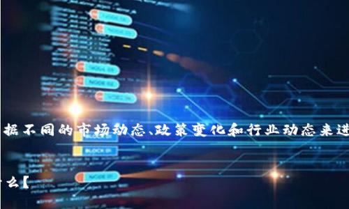 关于“币圈今日最新消息”这个主题，可以根据不同的市场动态、政策变化和行业动态来进行更新。以下是一个示例结构，适合大众且。


币圈今日最新消息：下一个涨幅的秘密是什么？