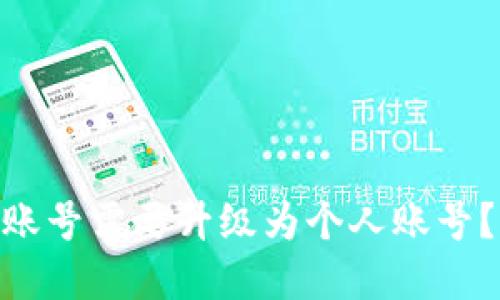 为何你的TPWallet伙伴账号需要升级为个人账号？揭秘背后的好处与步骤！