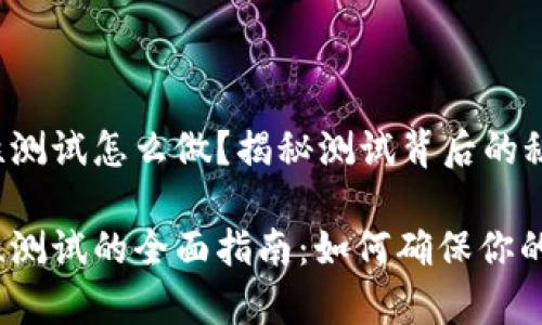 冰币强制性测试怎么做？揭秘测试背后的秘密！

冰币强制性测试的全面指南：如何确保你的测试有效？