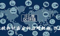 tpwallet授权被盗后的应对措施，你应该知道！