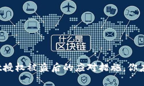 tpwallet授权被盗后的应对措施，你应该知道！