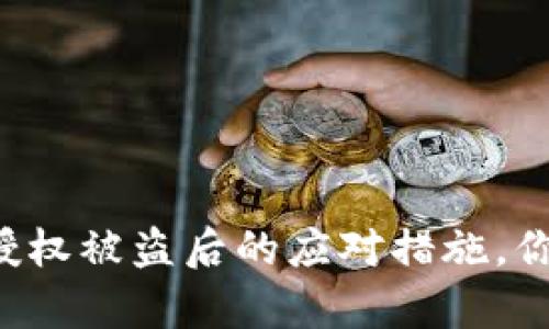 tpwallet授权被盗后的应对措施，你应该知道！