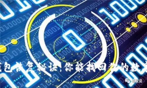 区块链钱包恢复秘诀：你能找回你的数字资产吗？