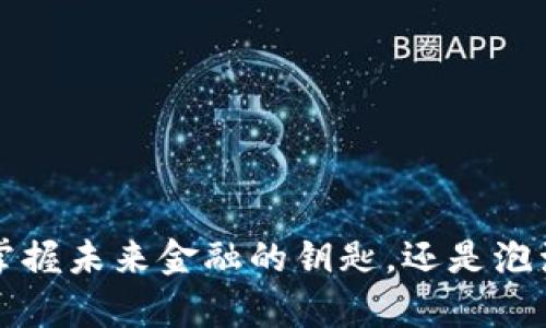 自带钱包的虚拟币：掌握未来金融的钥匙，还是泡沫浪潮中的一叶扁舟？
