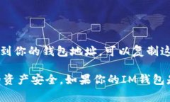 IM钱包（比如IMToken或其它数字钱包）地址通常可