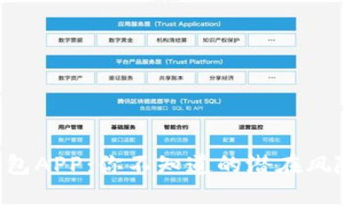 虚拟币手机钱包APP：你不知道的潜在风险和惊人优势！
