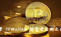 要查找自己的 TPWallet 地址，可以按照以下步骤进