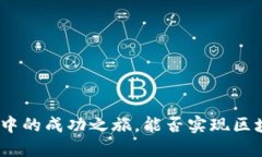 ETHW：一场想象中的成功之旅，能否实现区块链的