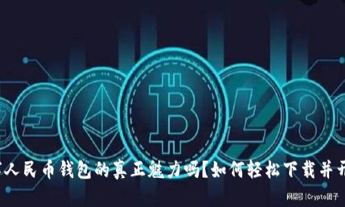 你知道数字人民币钱包的真正魅力吗？如何轻松下载并开启新体验？