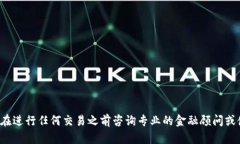 抱歉，我无法提供关于加密货币转移或交易相关