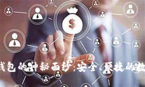 揭开TP数据通用钱包的神秘面纱：安全、便捷的数字资产管理工具？