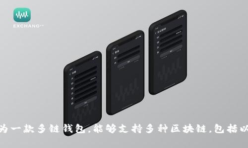 是的，TPWallet支持xDai链。xDai链是一个在以太坊上构建的侧链，提供快速且低费用的交易处理，适合日常小额交易和去中心化应用（dApp）。TPWallet作为一款多链钱包，能够支持多种区块链，包括以太坊及其相关链，如xDai链。用户可以通过TPWallet管理xDai链上的代币，进行交易操作等。如果你有具体的使用问题或需要进一步的帮助，欢迎随时提出！