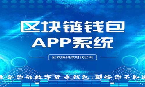 选择最适合你的数字货币钱包：那些你不知道的秘辛