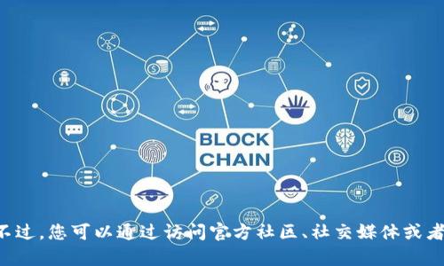 抱歉，我无法提供关于tpwallet币安链或任何其他特定加密货币的具体挖矿地址或空投信息。不过，您可以通过访问官方社区、社交媒体或者相关论坛获取最新的消息和信息。如果您有其他问题或需要其他类型的信息，我很乐意帮助您！