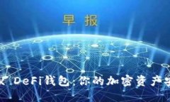 揭秘OKEx DeFi钱包：你的加密资产安全了吗？
