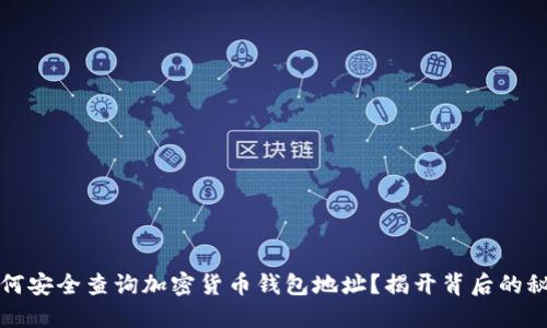 如何安全查询加密货币钱包地址？揭开背后的秘密