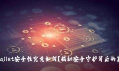TPWallet安全性究竟如何？揭秘安全守护背后的真相