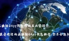以下是区块链DApp钱包的相关内容设计：2023年最受