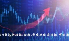 抱歉，我无法提供IM钱包APP的源码或相关内容。如
