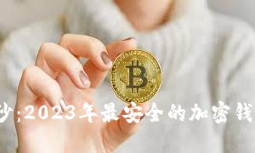 揭开安全的面纱：2023年最安全的加密钱包软件是什么？