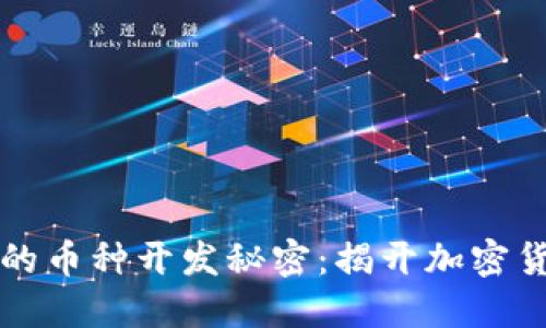 TPWallet背后的币种开发秘密：揭开加密货币的神秘面纱