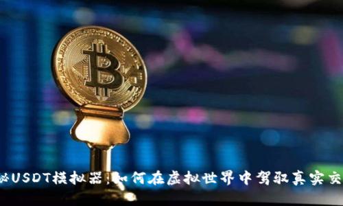 揭秘USDT模拟器：如何在虚拟世界中驾驭真实交易？